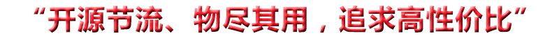 “開(kāi)源節(jié)流、物盡其用，追求高性?xún)r(jià)比”